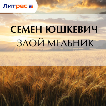 Скачать книгу Злой мельник