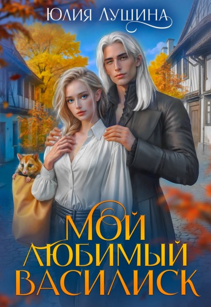 Скачать книгу Мой любимый Василиск
