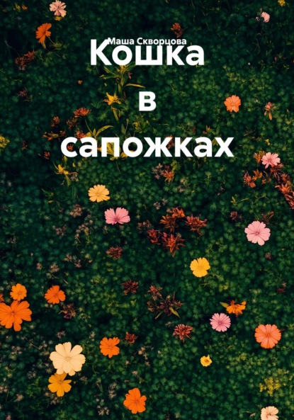 Скачать книгу Кошка в сапожках