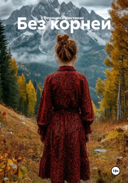 Скачать книгу Без корней