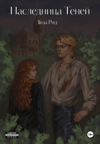 Скачать книгу Наследница Теней