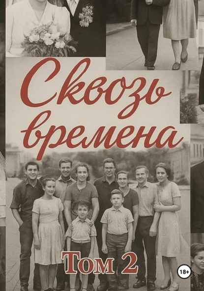 Скачать книгу Сквозь времена. Том 2