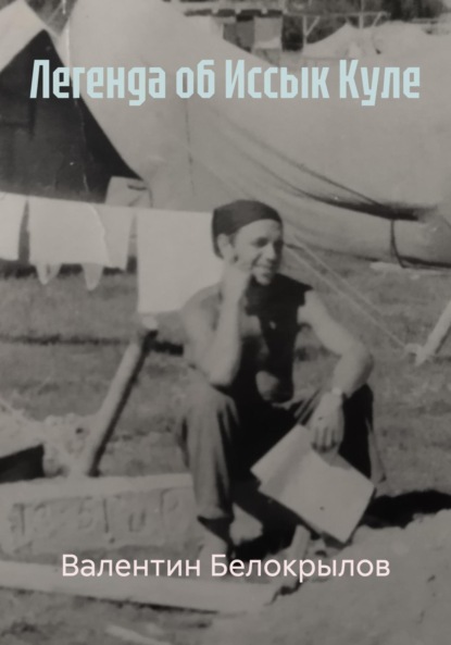 Скачать книгу Легенда об Иссык Куле