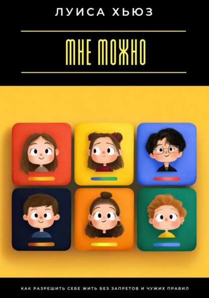 Скачать книгу Мне можно. Как разрешить себе жить без запретов и чужих правил