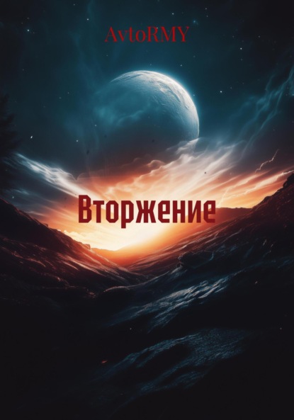 Скачать книгу Вторжение