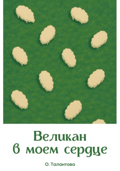 Скачать книгу Великан в моем сердце