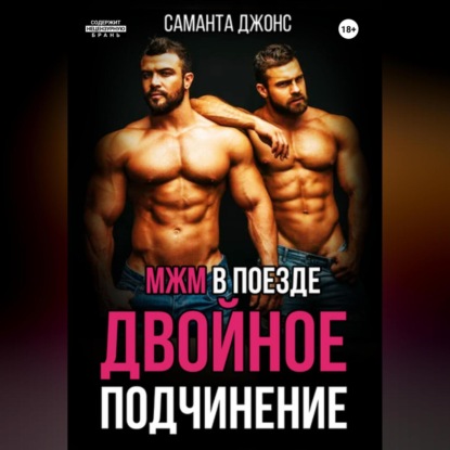 Скачать книгу МЖМ в поезде. Двойное Подчинение