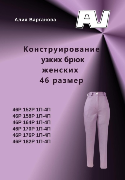 Скачать книгу Конструирование узких брюк женских 46 размер