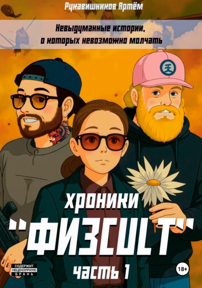 Скачать книгу «Физcult» хроники. Часть 1