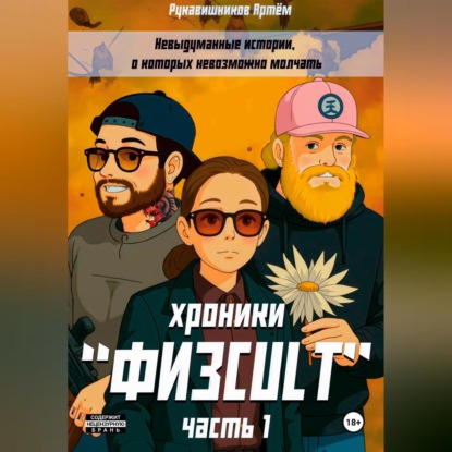 «ФИЗCULT» хроники. Часть 1