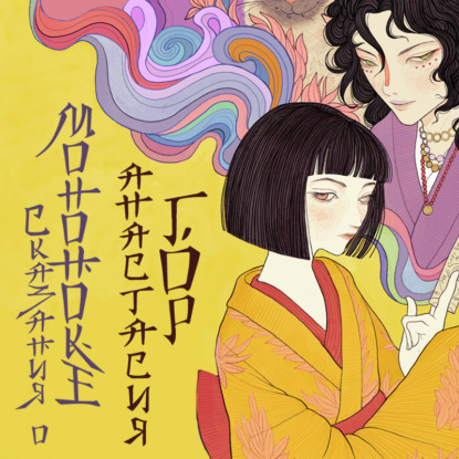 Скачать книгу Сказания о мононоке