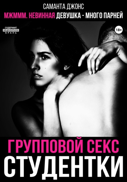 Скачать книгу МЖМММ невинная девушка – много парней. Групповой секс студентки