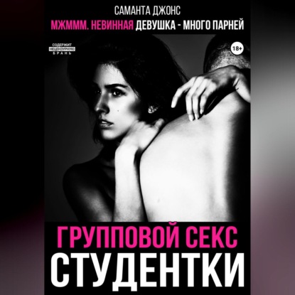 Скачать книгу МЖМММ невинная девушка – много парней. Групповой секс студентки