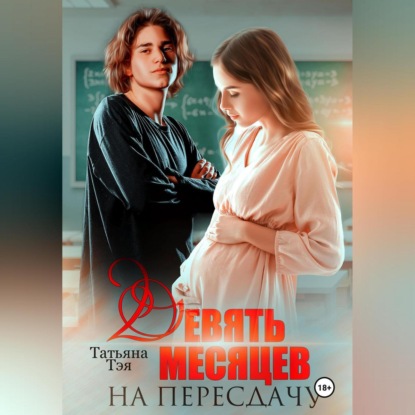 Скачать книгу Девять месяцев на пересдачу