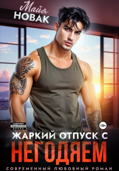 Скачать книгу Жаркий отпуск с негодяем