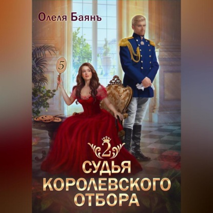 Скачать книгу Судья королевского отбора 2