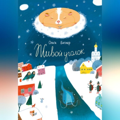 Живой уголок. Сказочная повесть