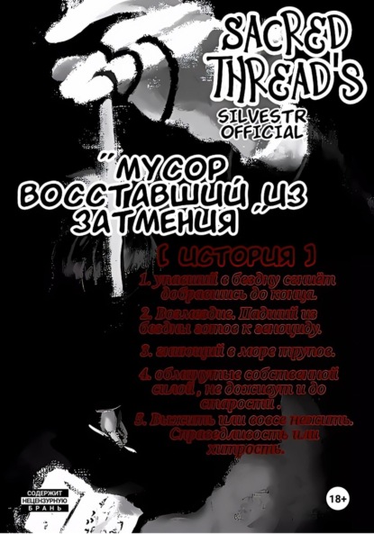 Скачать книгу Мусор, восставший из затмения (Sacred thread's). История 1