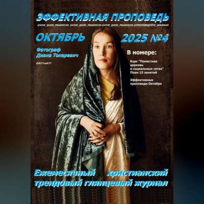 Скачать книгу Эффективная проповедь. Ежемесячный христианский трендовый глянцевый журнал. Октябрь 2025