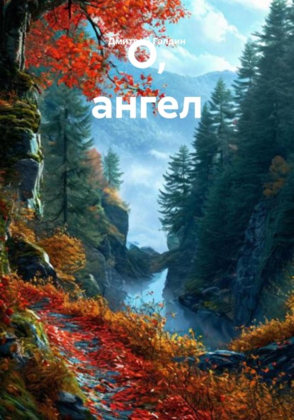 Скачать книгу О, ангел