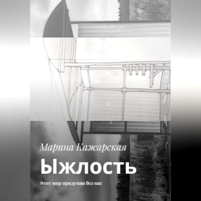 Ыжлость. Этот мир придуман без нас