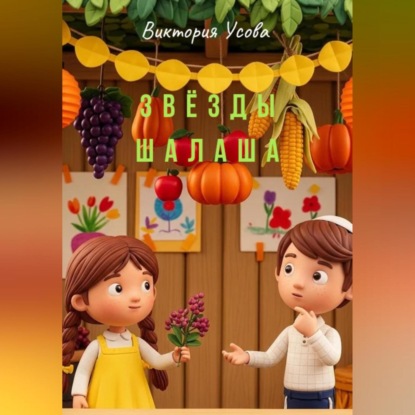 Скачать книгу Звёзды шалаша