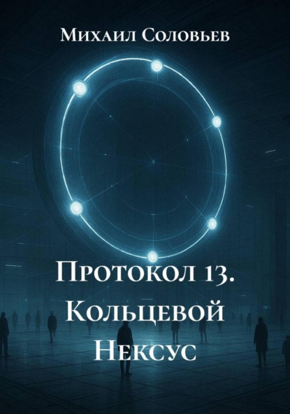Скачать книгу Протокол 13. Кольцевой Нексус