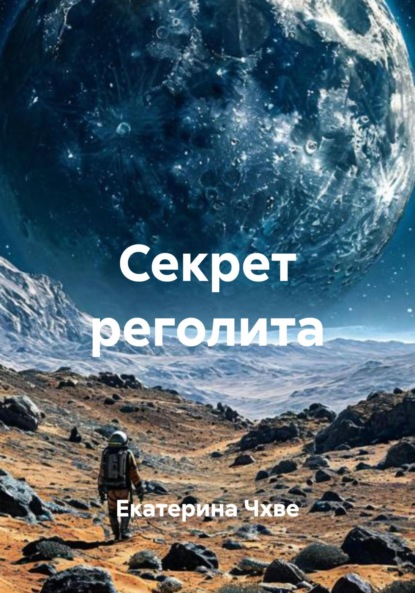 Скачать книгу Секрет реголита