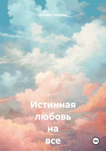 Скачать книгу Истинная любовь на все времена. Часть II