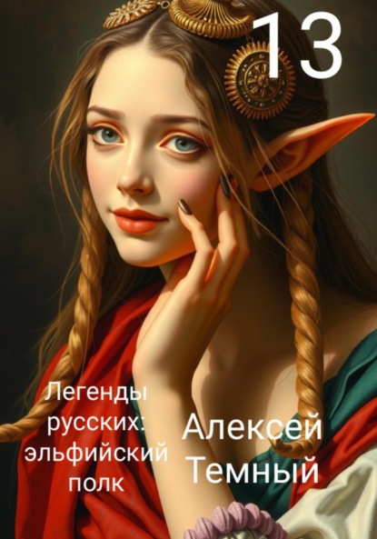 Скачать книгу Легенды русских: эльфийский полк 13