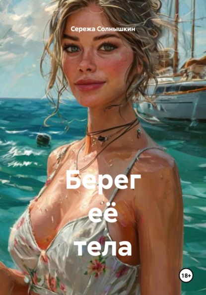 Берег её тела
