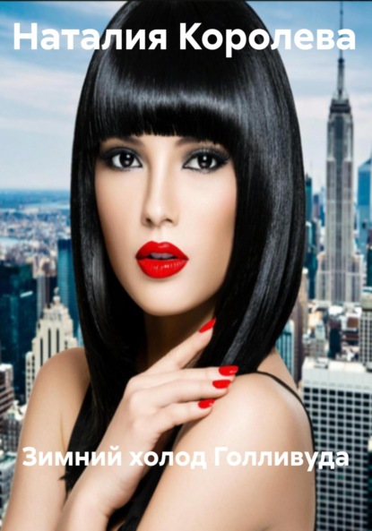 Скачать книгу Зимний холод Голливуда