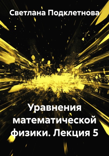 Скачать книгу Уравнения математической физики. Лекция 5