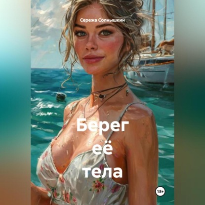 Скачать книгу БЕРЕГ ЕЁ ТЕЛА