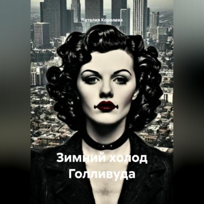 Скачать книгу Зимний холод Голливуда