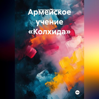 Скачать книгу Армейское учение «Колхида»
