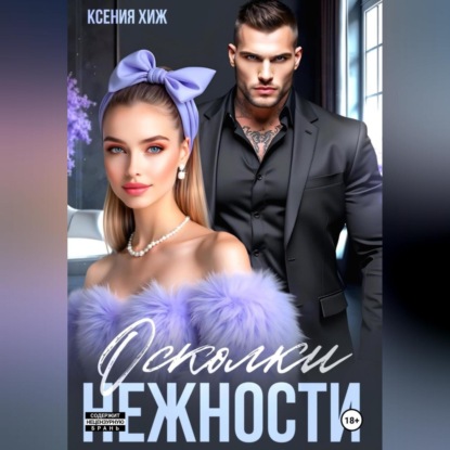 Осколки нежности