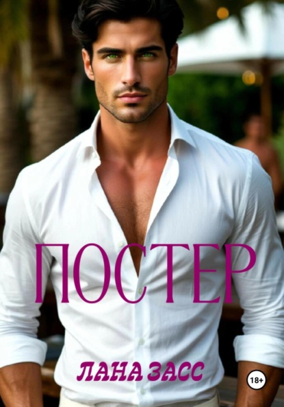 Скачать книгу Постер