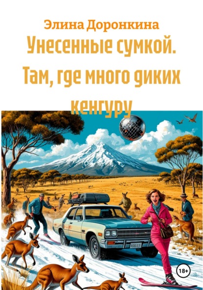 Унесенные сумкой. Там, где много диких кенгуру