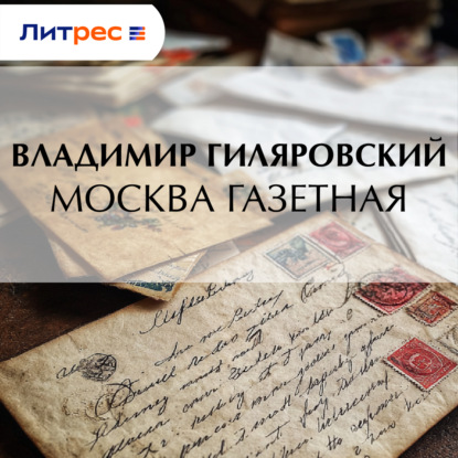 Скачать книгу Москва газетная