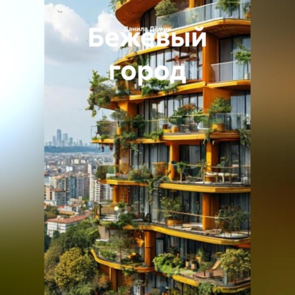 Скачать книгу Бежевый город