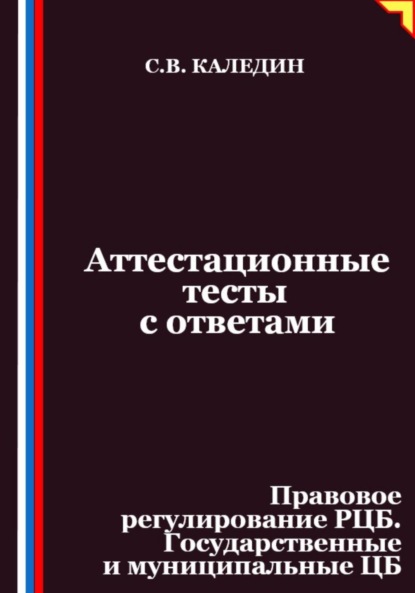 Скачать книгу Аттестационные тесты с ответами. Правовое регулирование РЦБ. Государственные и муниципальные ЦБ