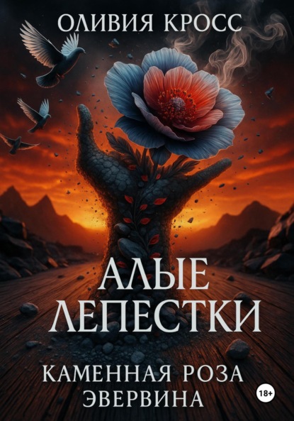Скачать книгу Алые лепестки