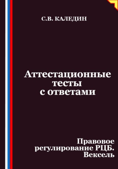 Скачать книгу Аттестационные тесты с ответами. Правовое регулирование РЦБ. Вексель