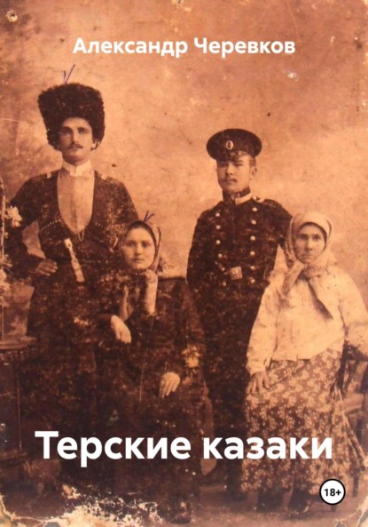 Скачать книгу Терские казаки