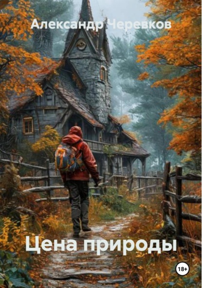 Скачать книгу Цена природы