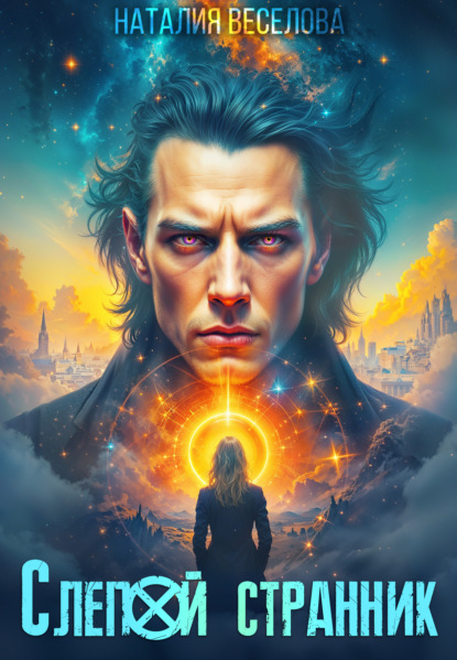 Скачать книгу Слепой Странник