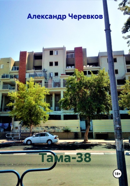Скачать книгу Тама-38