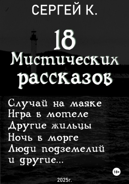 18 мистических рассказов