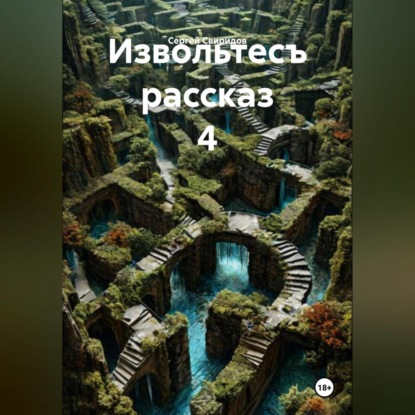 Скачать книгу Извольтесъ рассказ 4